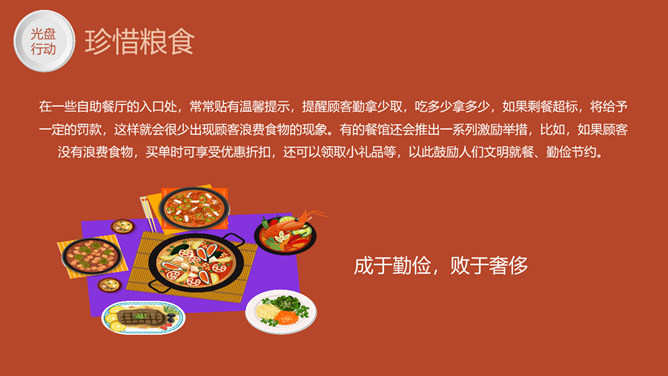 光盘行动拒绝浪费班会PPT模板_第12页PPT效果图