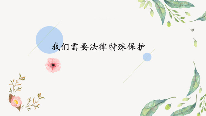 未成年人保护法主题班会PPT模板_第2页PPT效果图
