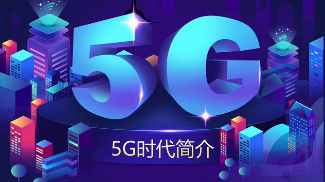 5G网络时代简介PPT模板_第0页PPT效果图