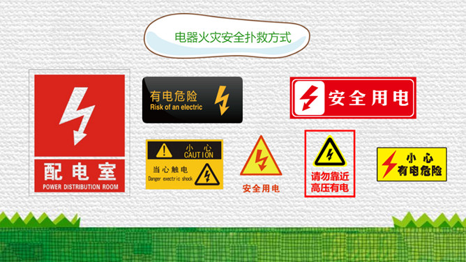 防触电安全用电班会PPT模板_第8页PPT效果图