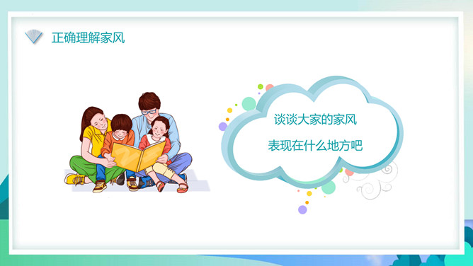 家风家训主题班会PPT模板_第5页PPT效果图