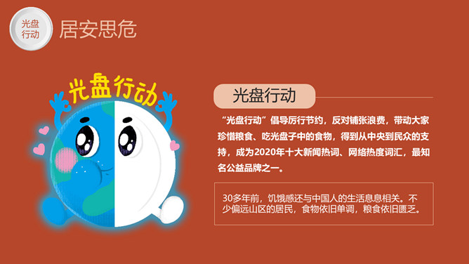 光盘行动拒绝浪费班会PPT模板_第3页PPT效果图