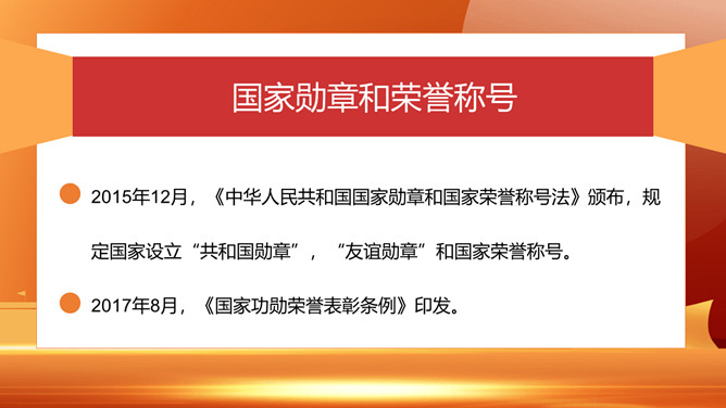 向共和国勋章英模学习PPT模板_第1页PPT效果图