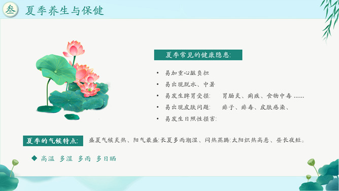 传统夏季养生知识PPT模板_第15页PPT效果图