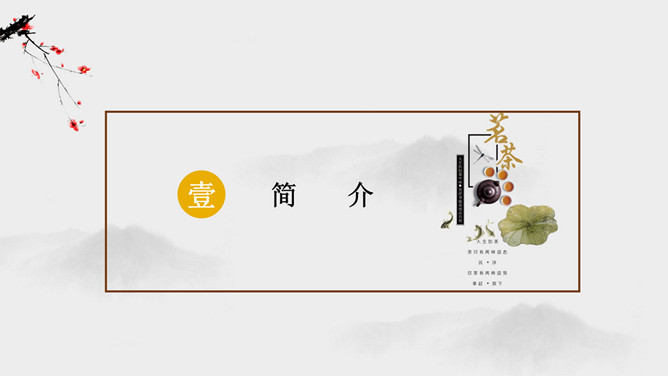 茶道文化礼仪介绍PPT模板_第2页PPT效果图