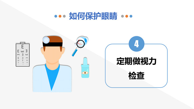 保护视力预防近视班会PPT模板_第10页PPT效果图