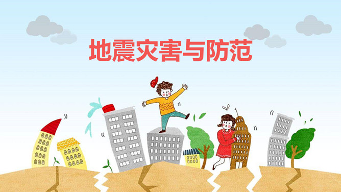 地震灾害与防范知识PPT模板_第0页PPT效果图