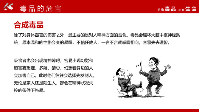 拒绝毒品珍惜生命班会PPT模板_第7页PPT效果图