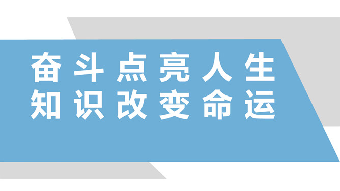 奋斗点亮人生知识改变命运PPT课件模板_第0页PPT效果图