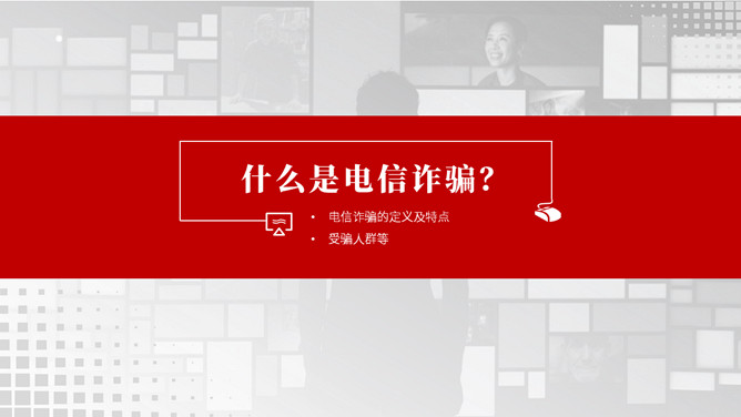 谨防电信网络诈骗犯罪PPT模板_第2页PPT效果图