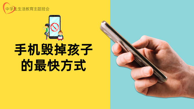 手机毁掉孩子的最快方式PPT模板_第0页PPT效果图