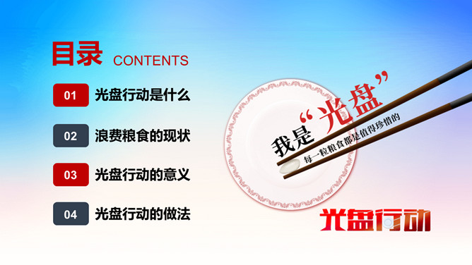 光盘行动反对浪费PPT模板_第1页PPT效果图