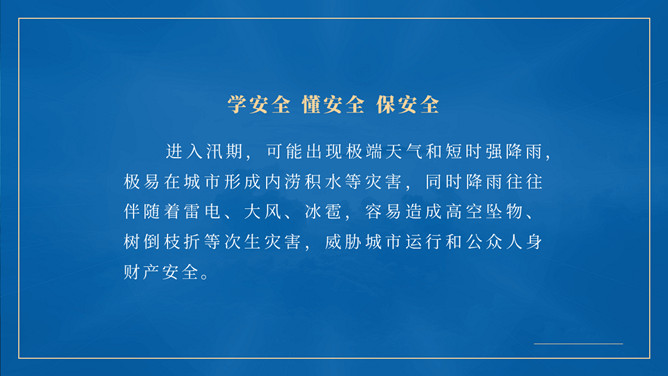 汛期安全防范知识宣传PPT模板_第1页PPT效果图