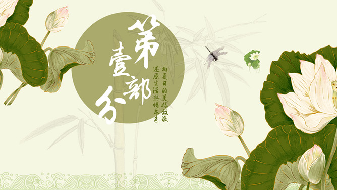 荷塘月色荷花雅致中国风PPT模板_第2页PPT效果图