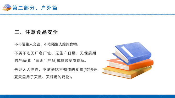 中小学暑假安全教育班会PPT模板_第7页PPT效果图