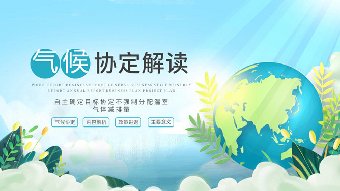 巴黎气候协定解读PPT模板_第0页PPT效果图