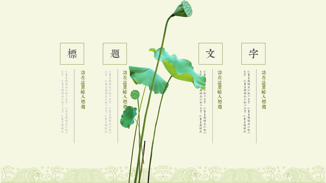 荷塘月色荷花雅致中国风PPT模板_第5页PPT效果图