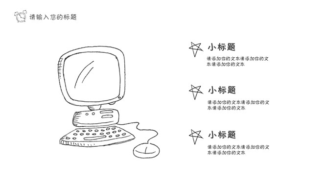 黑白线条手绘卡通说课PPT模板_第6页PPT效果图