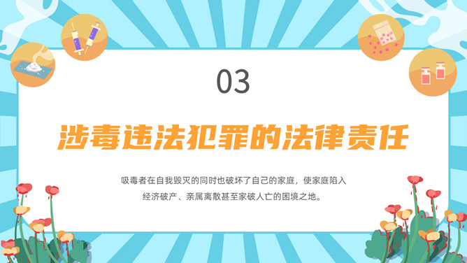 拒绝毒品禁毒教育班会PPT模板_第13页PPT效果图