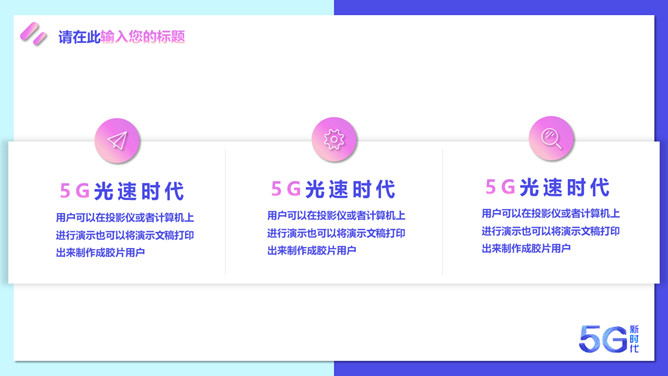 矢量5G技术应用新时代PPT模板_第7页PPT效果图