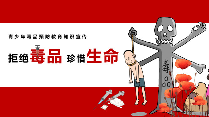 拒绝毒品珍惜生命班会PPT模板_第0页PPT效果图