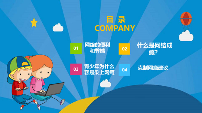 认识网络远离网瘾班会PPT模板_第1页PPT效果图