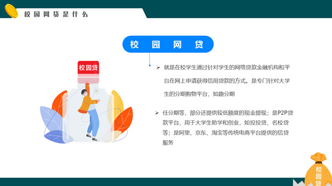 拒绝校园网贷PPT课件模板_第3页PPT效果图