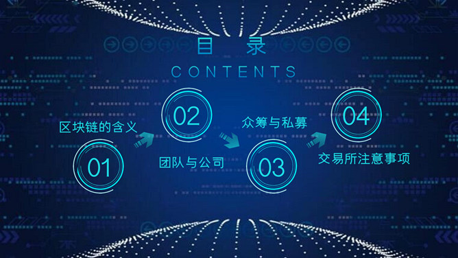 深蓝科技风区块链技术介绍PPT模板_第1页PPT效果图