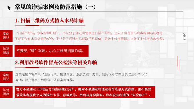 谨防电信网络诈骗犯罪PPT模板_第11页PPT效果图