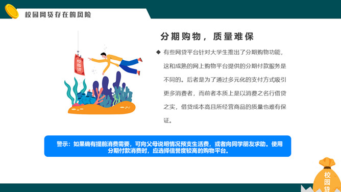 拒绝校园网贷PPT课件模板_第13页PPT效果图