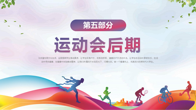 学校秋季校园运动会PPT模板_第13页PPT效果图