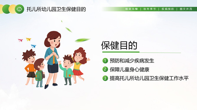 幼儿园卫生保健知识培训PPT模板_第5页PPT效果图