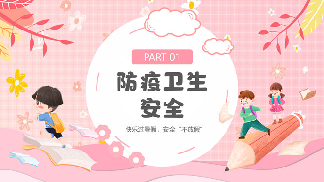 快乐过暑假安全不放假PPT模板_第2页PPT效果图
