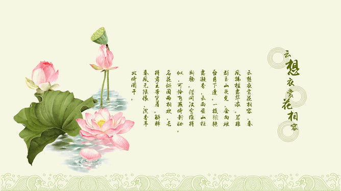 荷塘月色荷花雅致中国风PPT模板_第8页PPT效果图