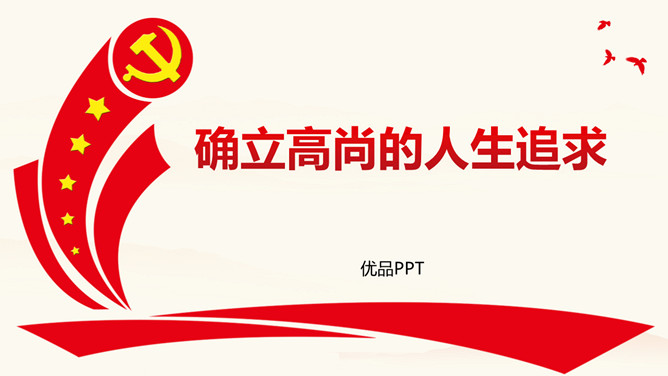确立高尚的人生追求班会PPT模板_第0页PPT效果图