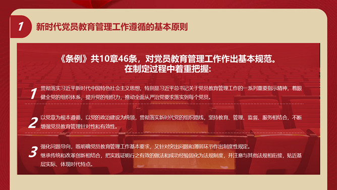 中国共产党党员教育管理工作条例PPT模板_第6页PPT效果图