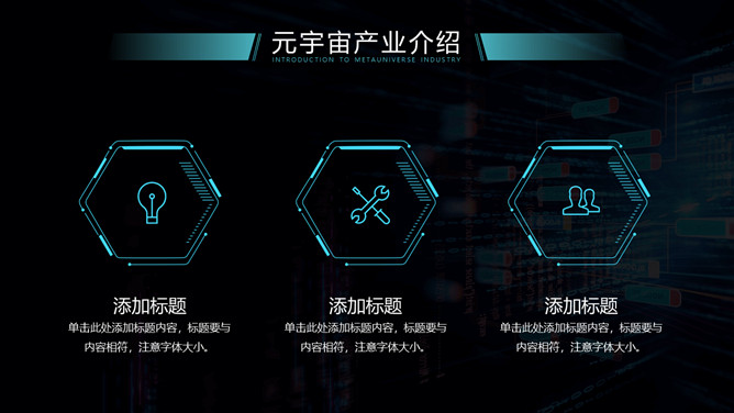 炫酷科技风元宇宙主题PPT模板_第15页PPT效果图