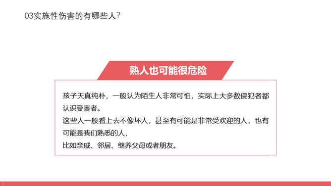 防性侵害安全教育班会PPT模板_第12页PPT效果图