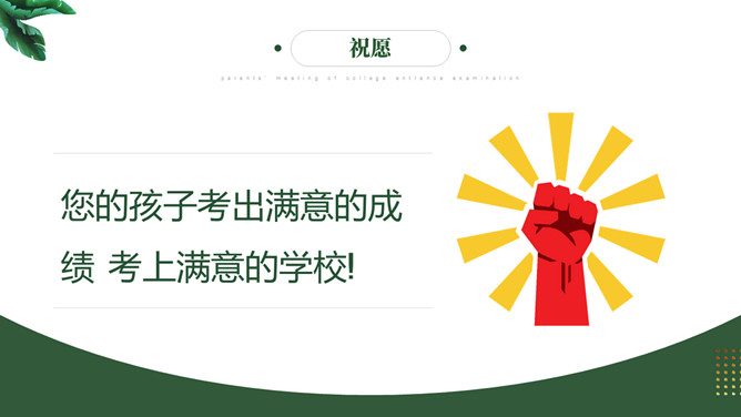 高考家长会PPT课件模板_第15页PPT效果图