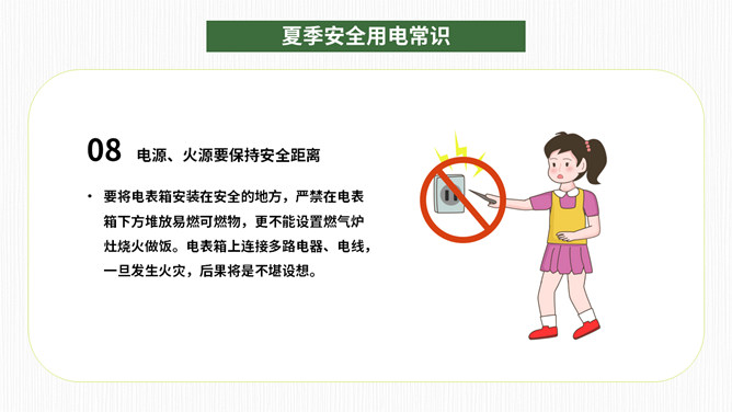 夏季用电安全班会PPT模板_第10页PPT效果图