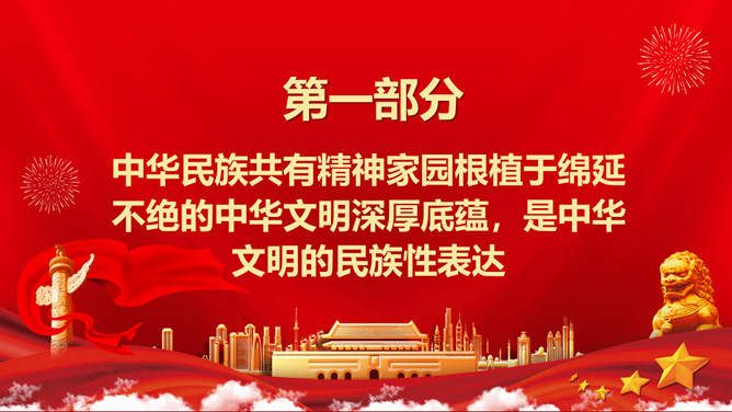 中华民族共有精神家园构成探析PPT模板_第3页PPT效果图