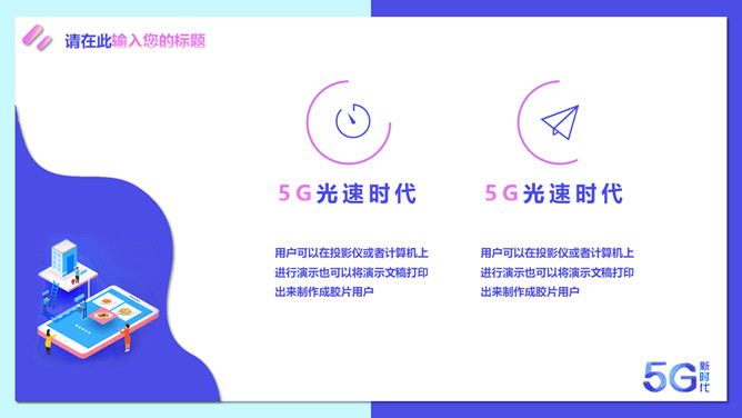 矢量5G技术应用新时代PPT模板_第5页PPT效果图