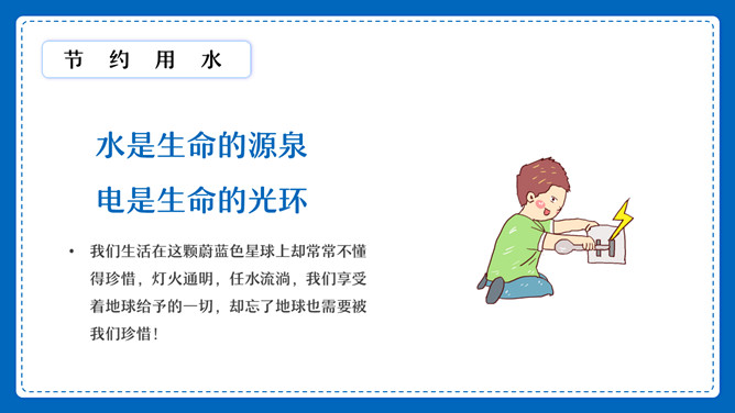 节约用水用电班会PPT模板_第2页PPT效果图