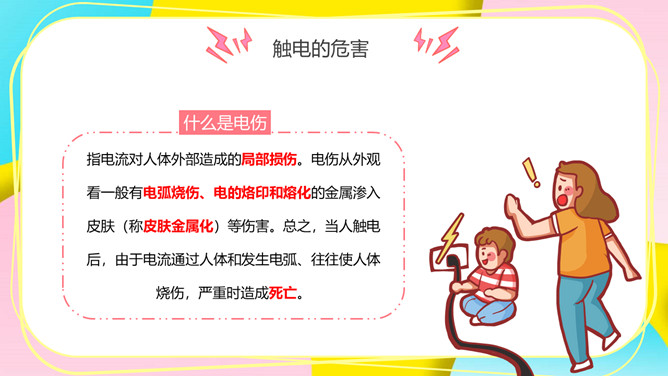 安全用电防触电教育班会PPT模板_第5页PPT效果图