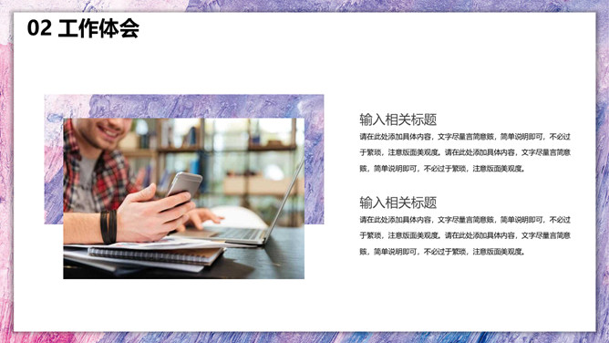 时尚紫色油彩个人简历PPT模板_第6页PPT效果图