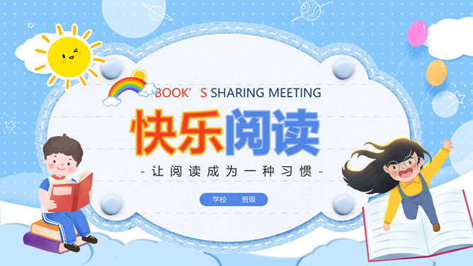 小学生读书分享交流活动PPT模板_第0页PPT效果图