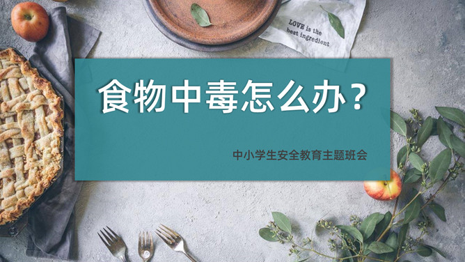 食物中毒怎么办PPT模板_第0页PPT效果图