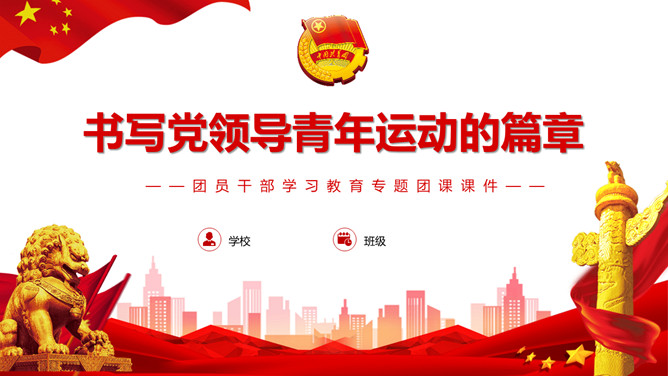 团员干部学习教育专题团课PPT模板_第0页PPT效果图
