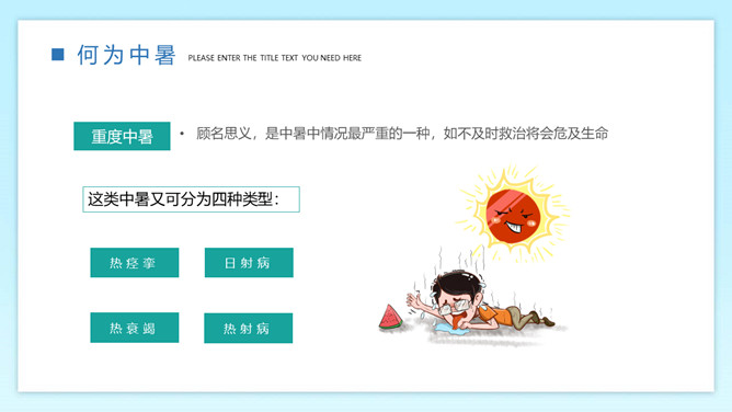 防暑降温预防中暑班会PPT模板_第5页PPT效果图