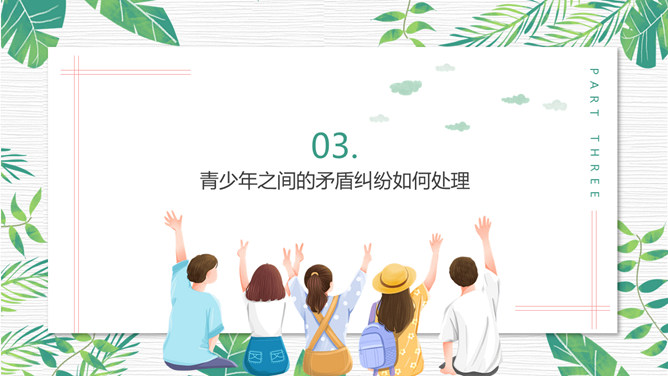 青少年心理健康教育PPT模板_第9页PPT效果图